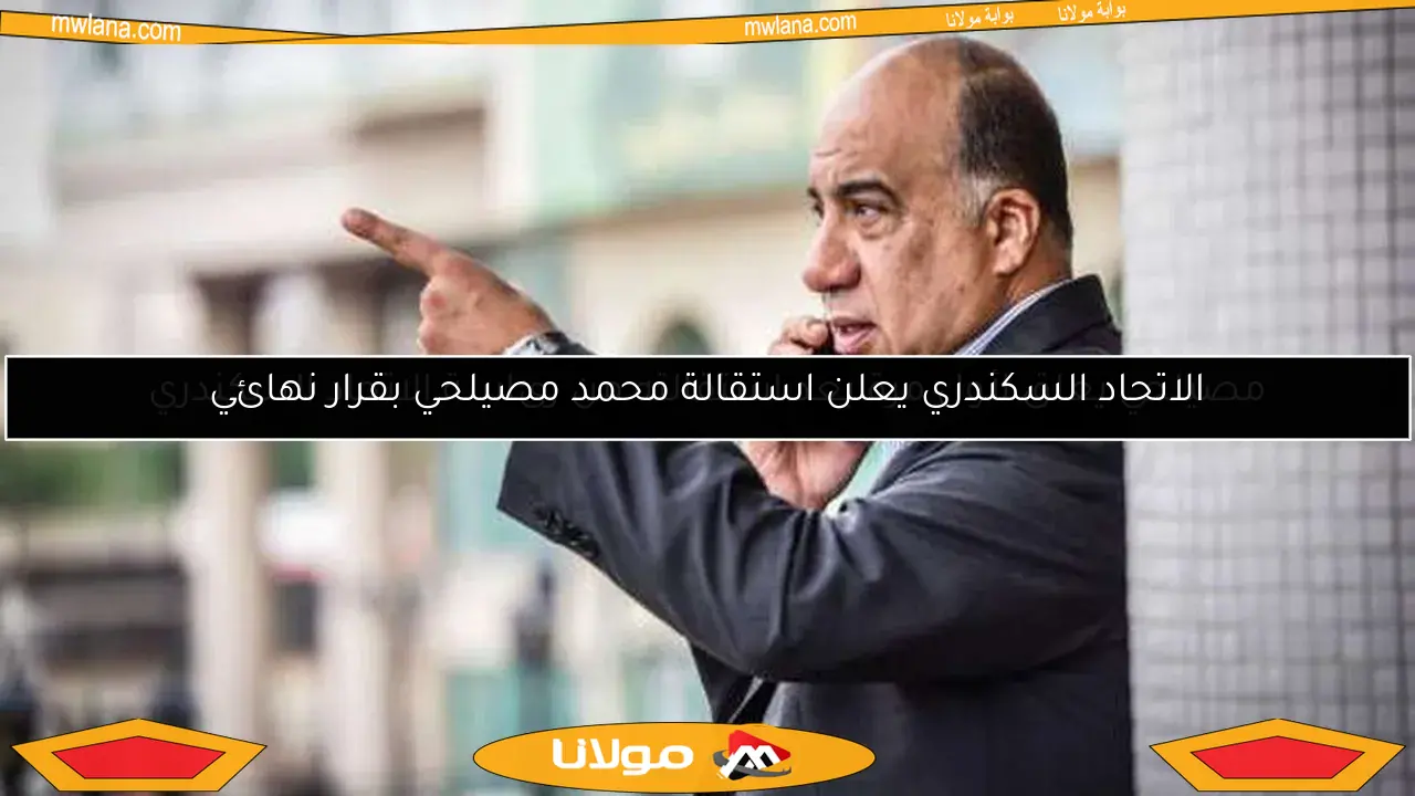 الاتحاد السكندري يعلن استقالة محمد مصيلحي بقرار نهائي