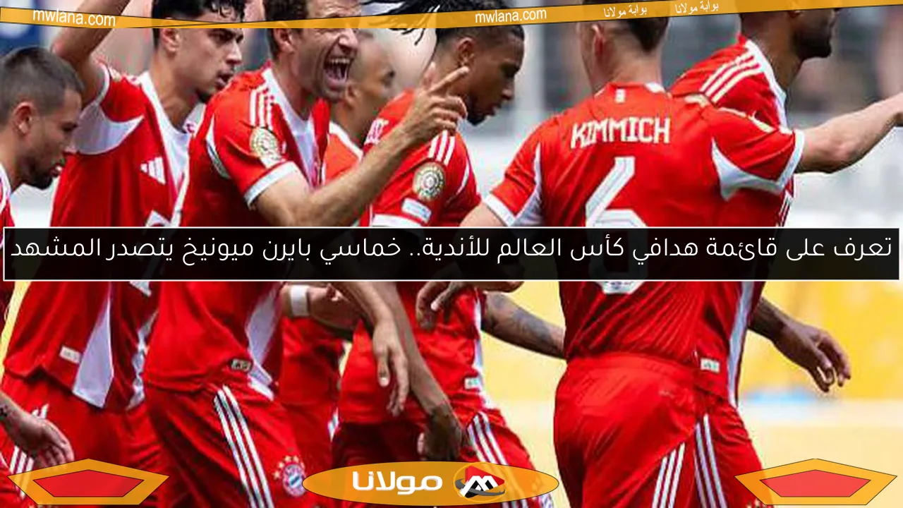 تعرف على قائمة هدافي كأس العالم للأندية.. خماسي بايرن ميونيخ يتصدر المشهد