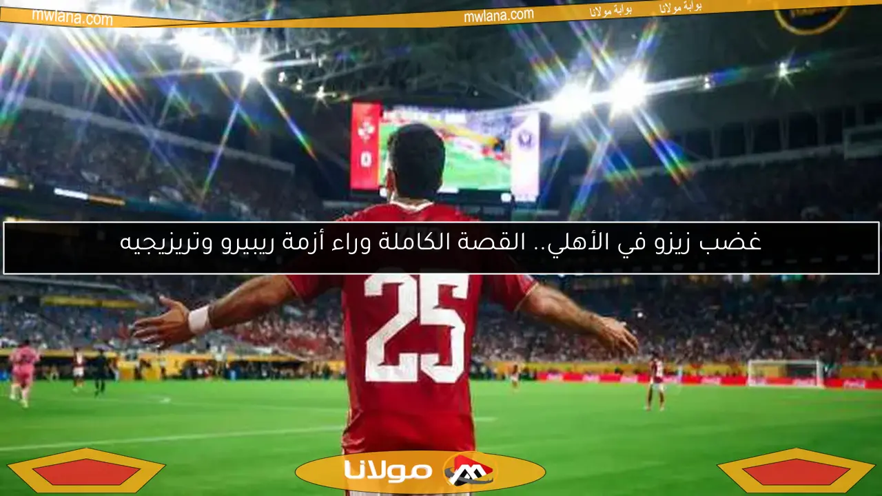 غضب زيزو في الأهلي.. القصة الكاملة وراء أزمة ريبيرو وتريزيجيه
