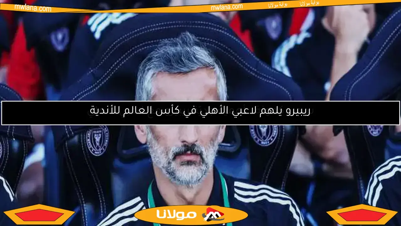 ريبيرو يلهم لاعبي الأهلي في كأس العالم للأندية