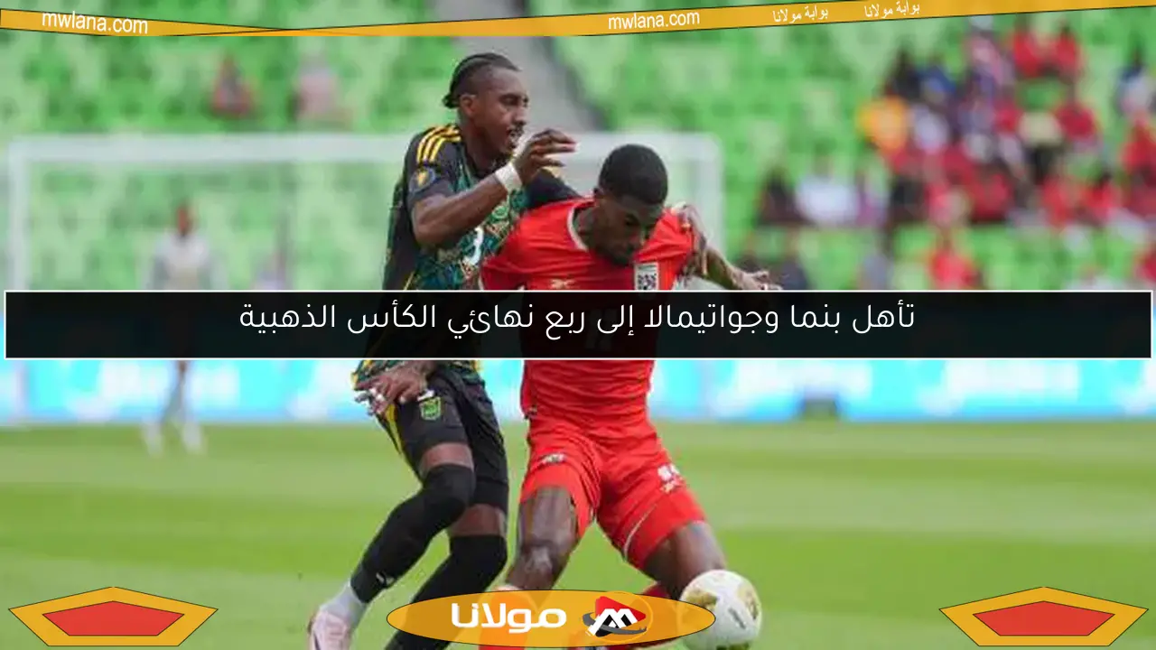 تأهل بنما وجواتيمالا إلى ربع نهائي الكأس الذهبية