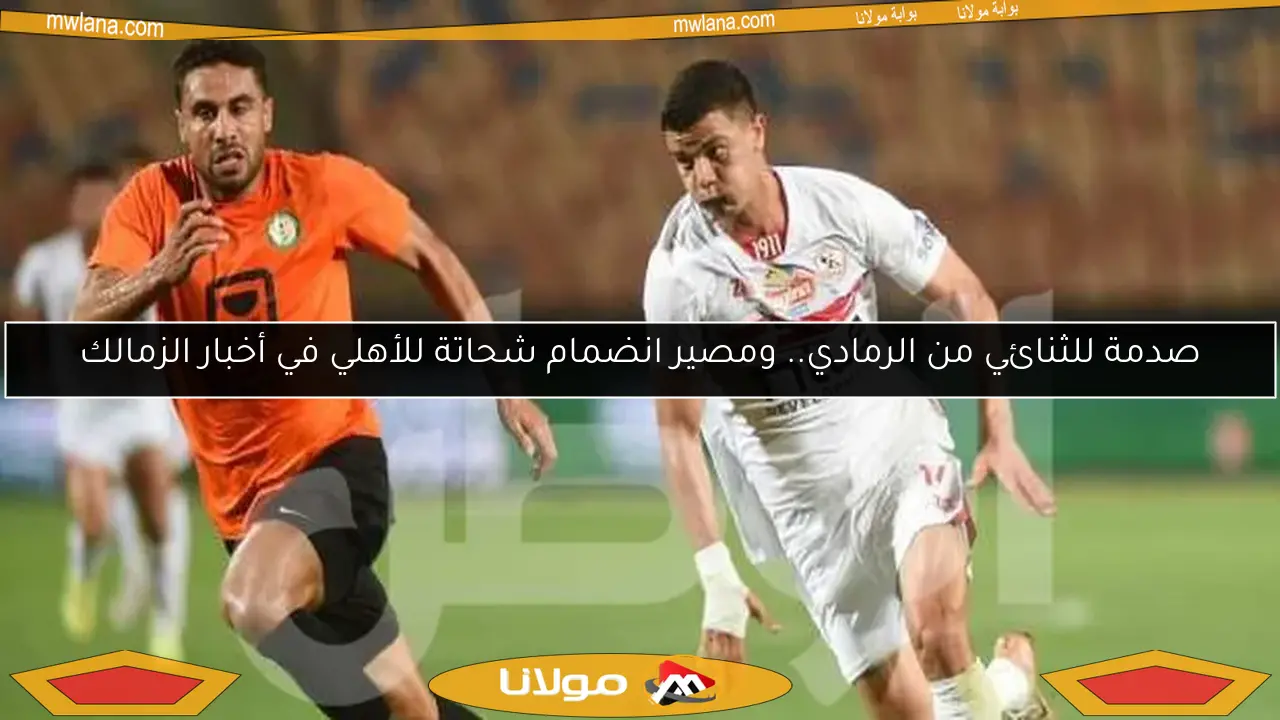 صدمة للثنائي من الرمادي.. ومصير انضمام شحاتة للأهلي في أخبار الزمالك