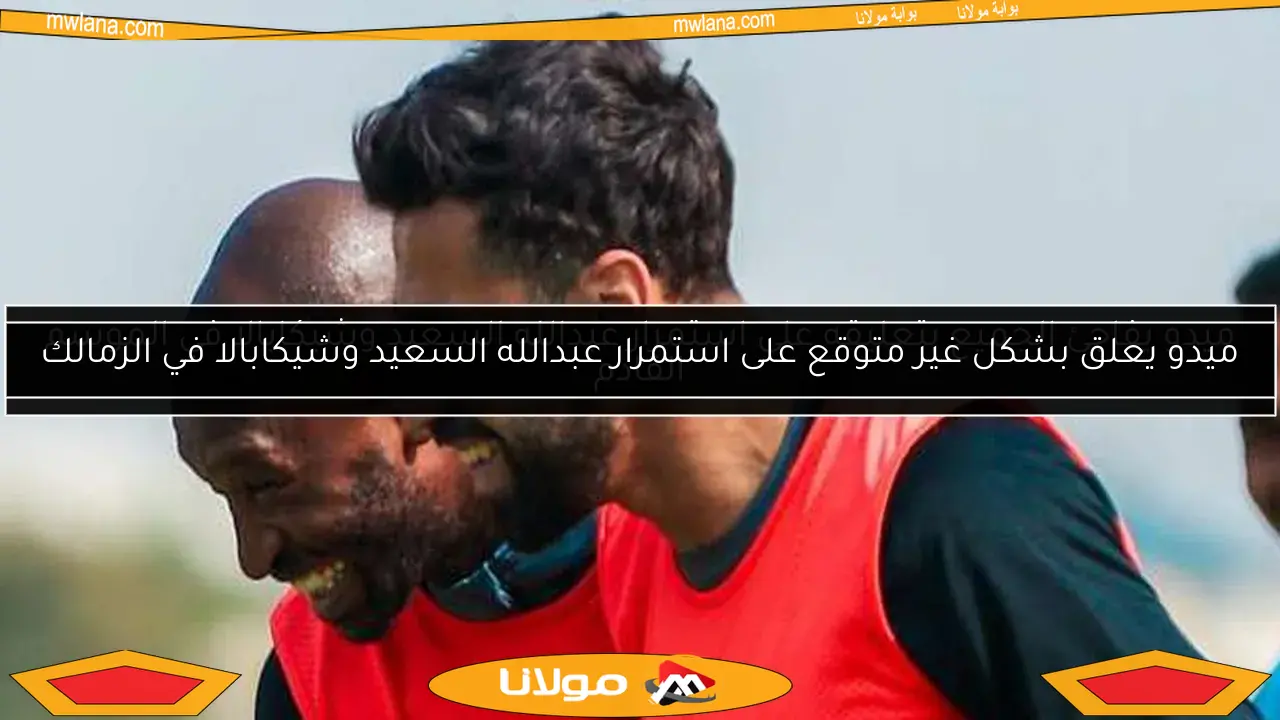ميدو يفاجئ الجميع بتعليقه على استمرار عبدالله السعيد وشيكابالا في الموسم القادم