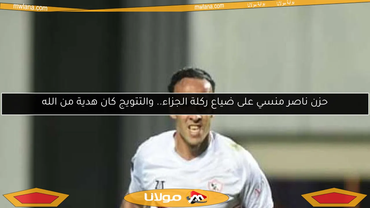 حزن ناصر منسي على ضياع ركلة الجزاء.. والتتويج كان هدية من الله