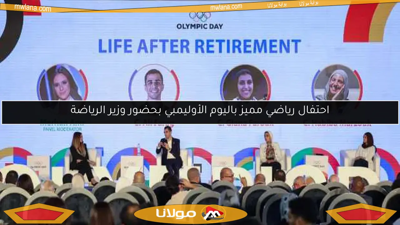 احتفال رياضي مميز باليوم الأوليمبي بحضور وزير الرياضة