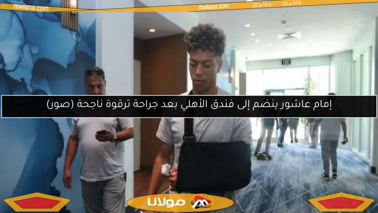 إمام عاشور ينضم إلى فندق الأهلي بعد جراحة ترقوة ناجحة (صور)