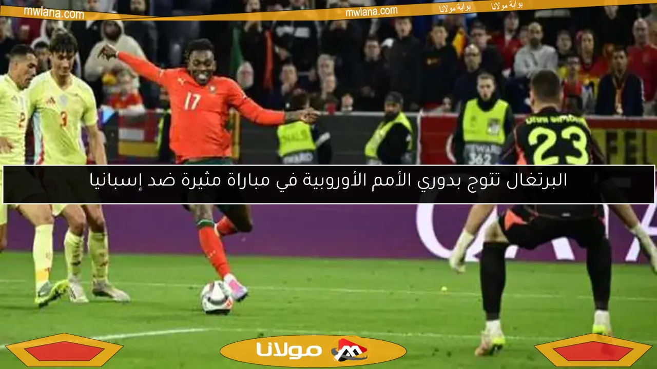 البرتغال تتوج بدوري الأمم الأوروبية في مباراة مثيرة ضد إسبانيا