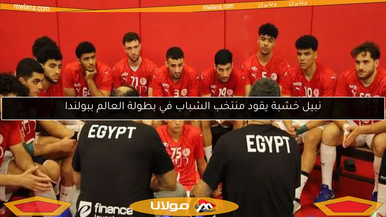 منتخب الشباب يتوجه إلى بولندا بقيادة نبيل خشبة للمشاركة في بطولة العالم
