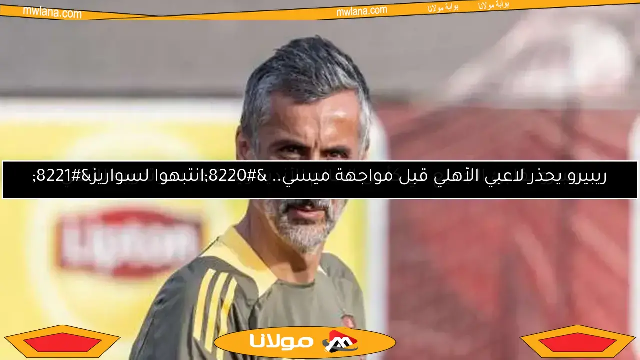 ريبيرو يفاجئ الجميع في كأس العالم للأندية ويكشف سر تدريبه للأهلي