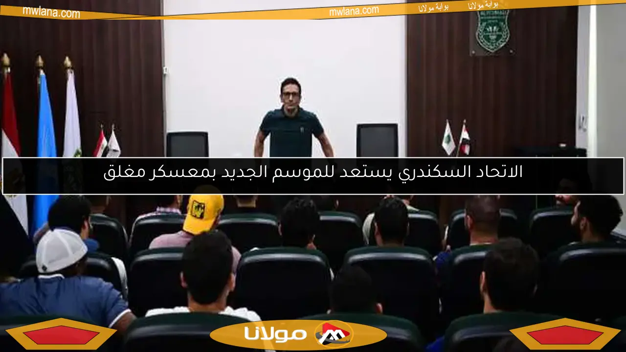 الاتحاد السكندري يستعد للموسم الجديد بمعسكر مغلق