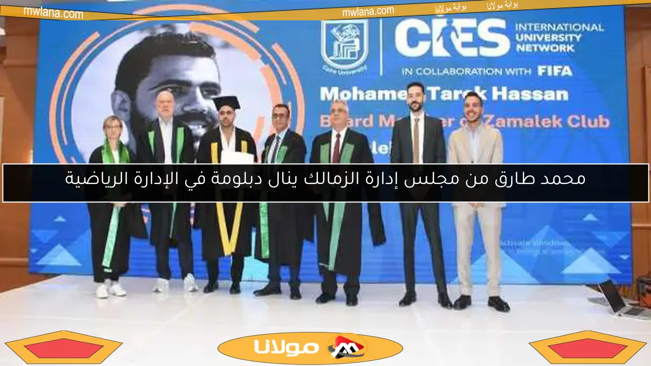 محمد طارق من مجلس إدارة الزمالك ينال دبلومة في الإدارة الرياضية