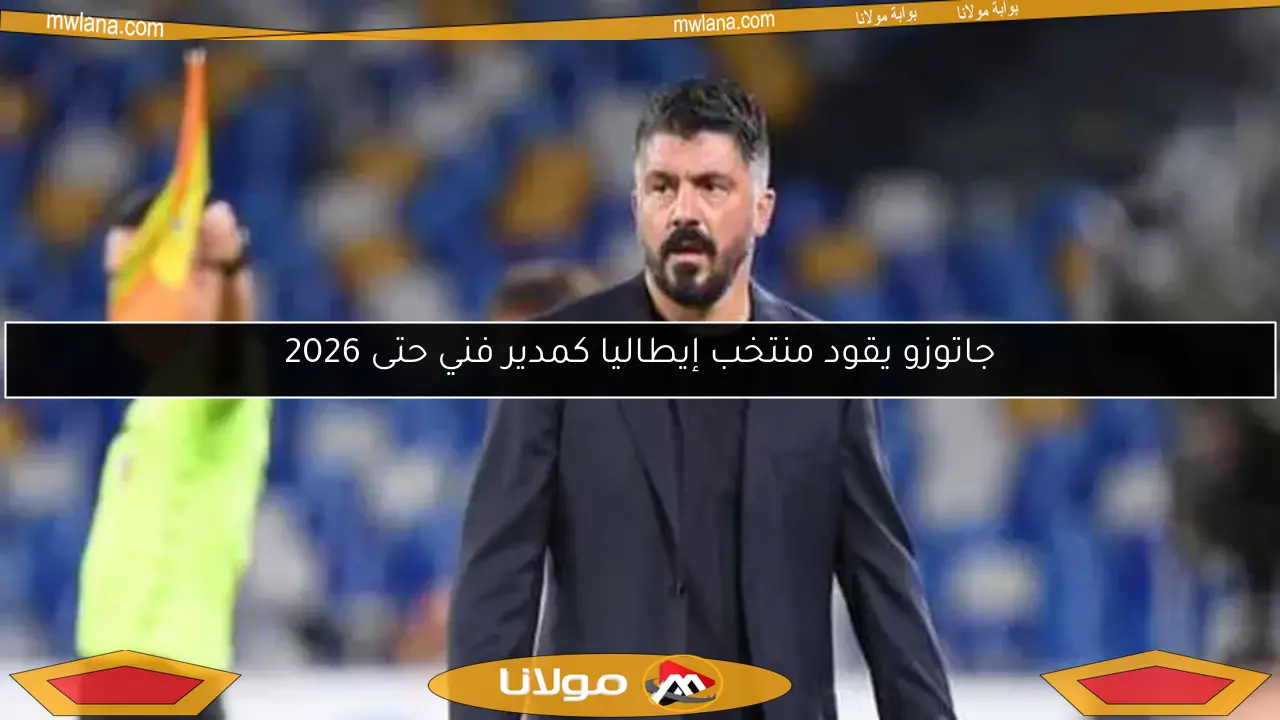 جاتوزو يقود منتخب إيطاليا كمدير فني حتى 2026