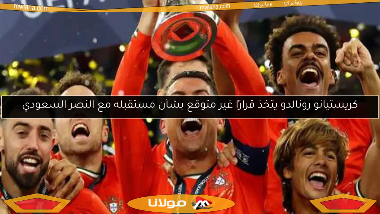 كريستيانو رونالدو يتخذ قرارًا غير متوقع بشأن مستقبله مع النصر السعودي