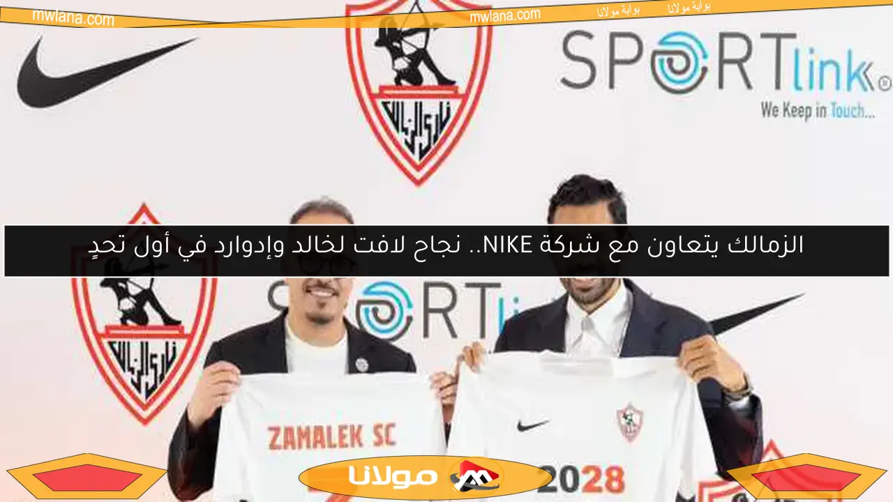 الزمالك يتعاون مع شركة NIKE.. نجاح لافت لخالد وإدوارد في أول تحدٍ