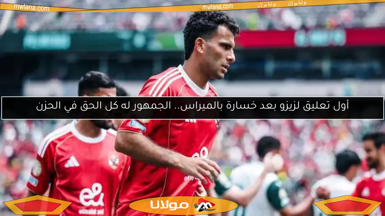 زيزو يعلق لأول مرة على هزيمة الزمالك أمام بالميراس