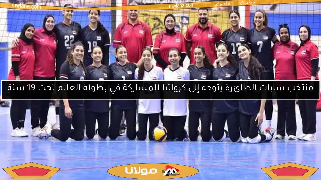 منتخب شابات الطائرة يتوجه إلى كرواتيا للمشاركة في بطولة العالم تحت 19 سنة