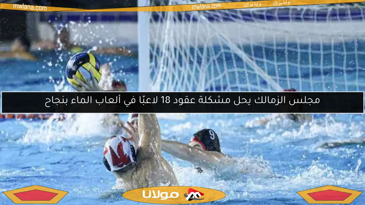 مجلس الزمالك يحل مشكلة عقود 18 لاعبًا في ألعاب الماء بنجاح