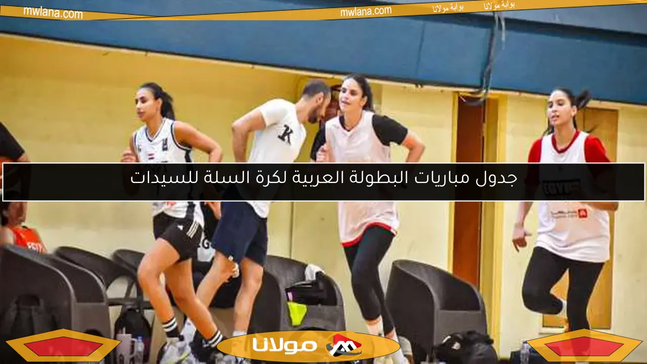 جدول مباريات البطولة العربية لكرة السلة للسيدات