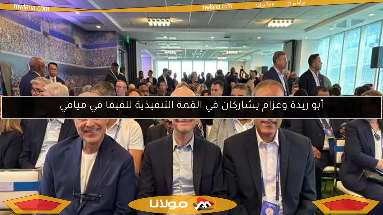 أبو ريدة وعزام يشاركان في القمة التنفيذية للفيفا في ميامي