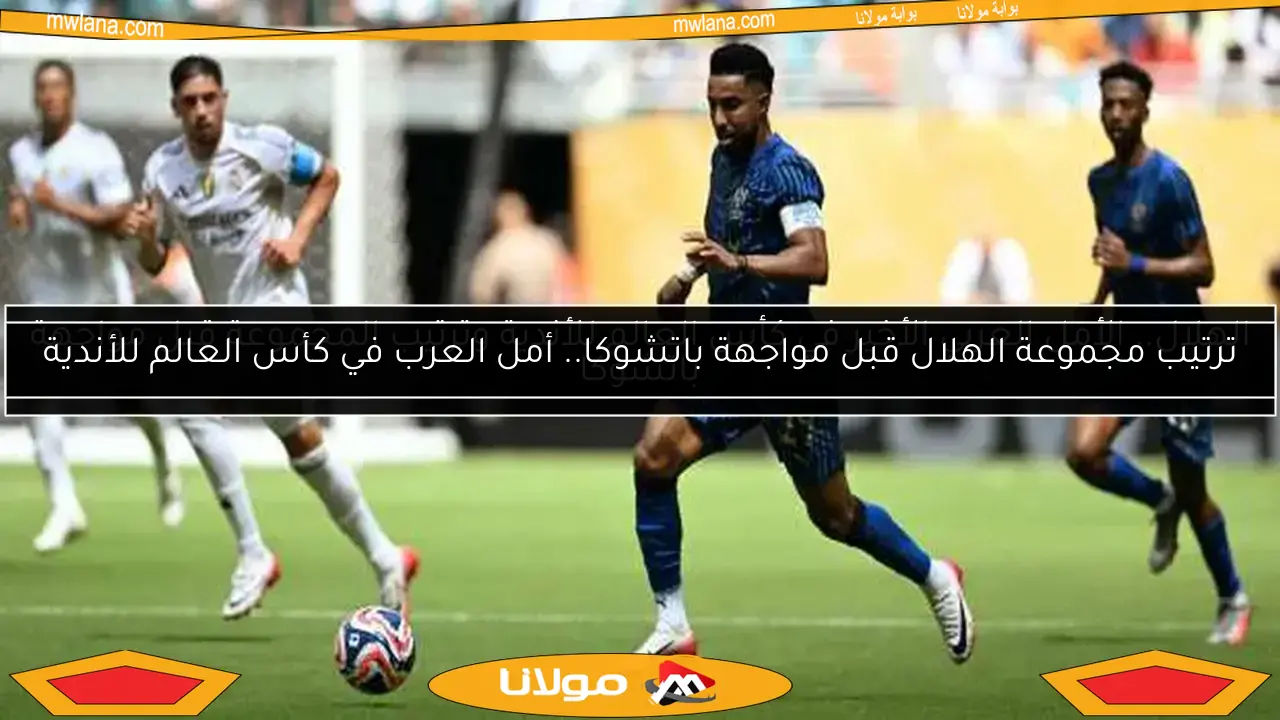 الهلال يواجه مانشستر سيتي في مونديال الأندية.. تحدي الإصابات وطموح صناعة التاريخ