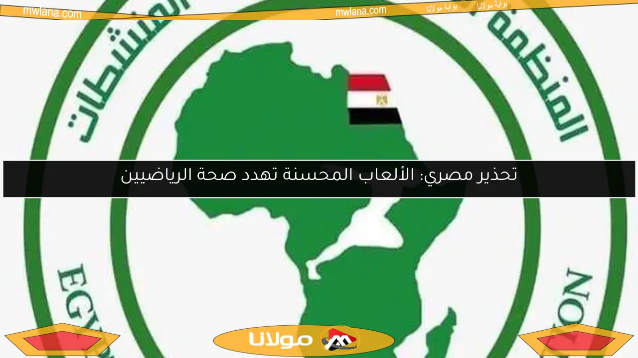 تحذير مصري: الألعاب المحسنة تهدد صحة الرياضيين