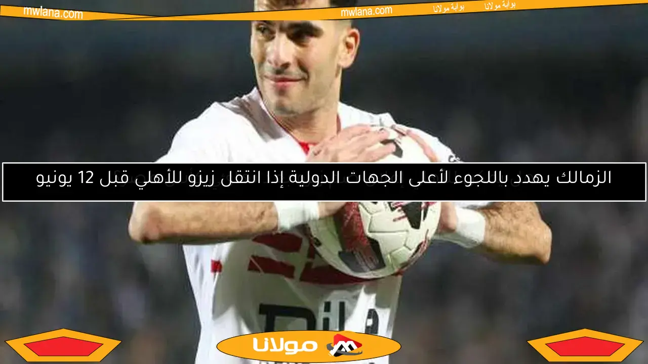 الزمالك يهدد باللجوء لأعلى الجهات الدولية إذا انتقل زيزو للأهلي قبل 12 يونيو