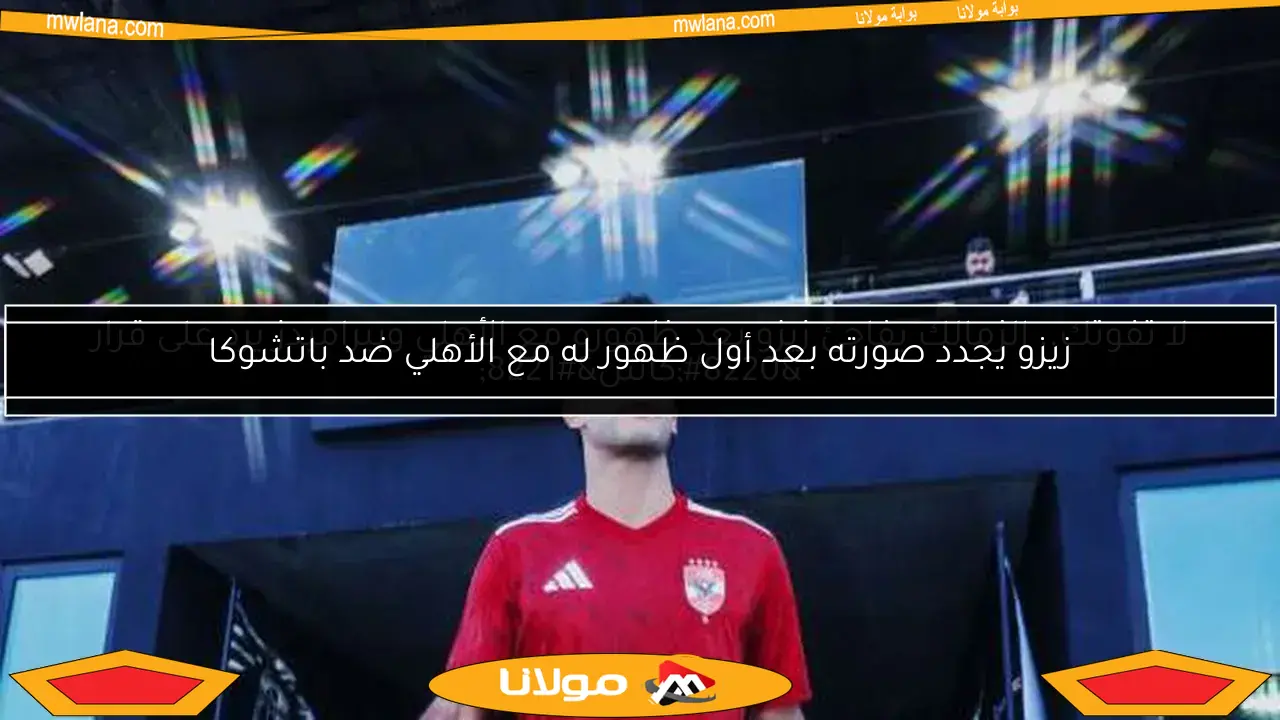 زيزو يجدد صورته بعد أول ظهور له مع الأهلي ضد باتشوكا