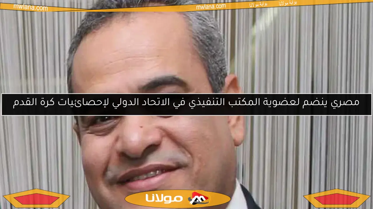 مصري ينضم لعضوية المكتب التنفيذي في الاتحاد الدولي لإحصائيات كرة القدم
