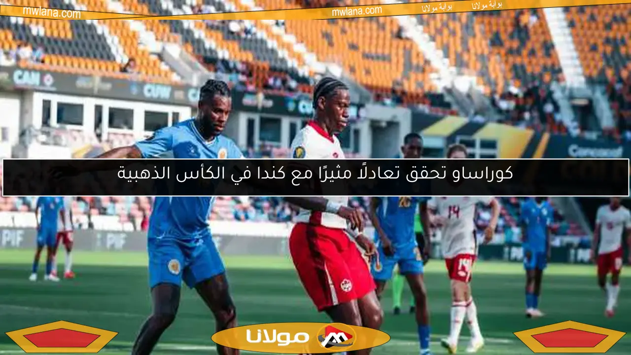 كوراساو تحقق تعادلًا مثيرًا مع كندا في الكأس الذهبية