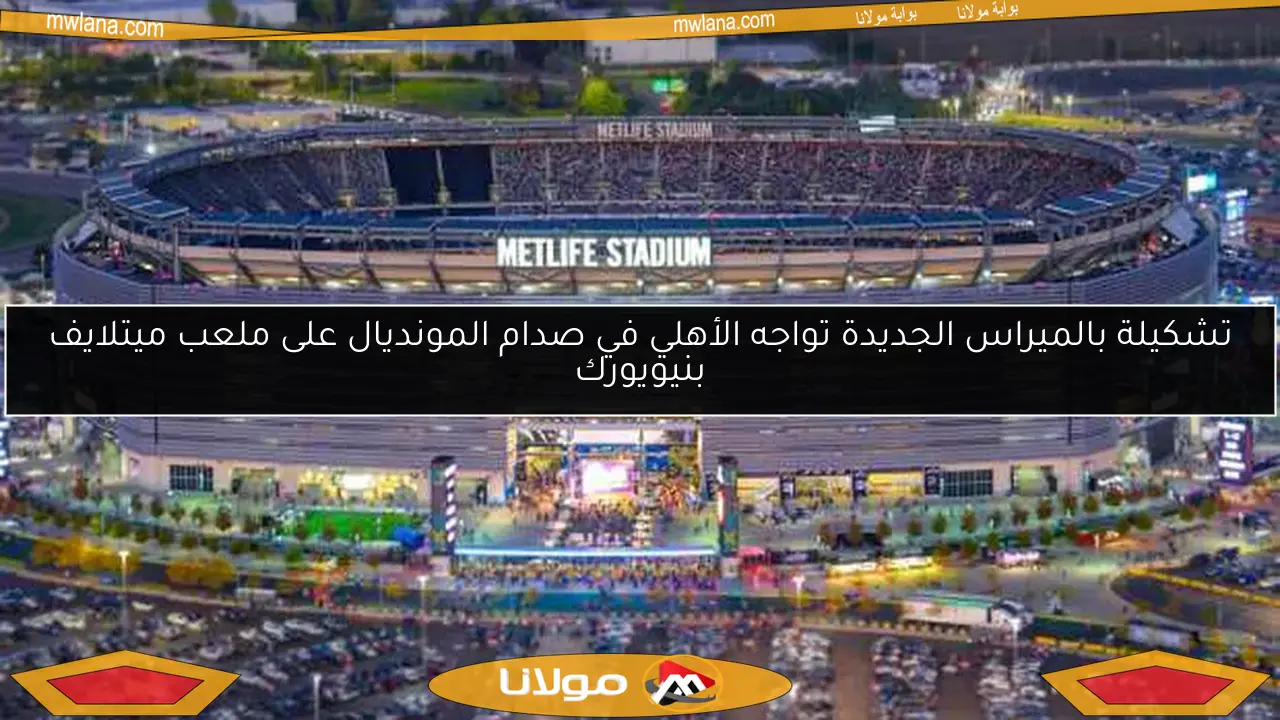 تشكيلة بالميراس الجديدة تواجه الأهلي في صدام المونديال على ملعب ميتلايف بنيويورك