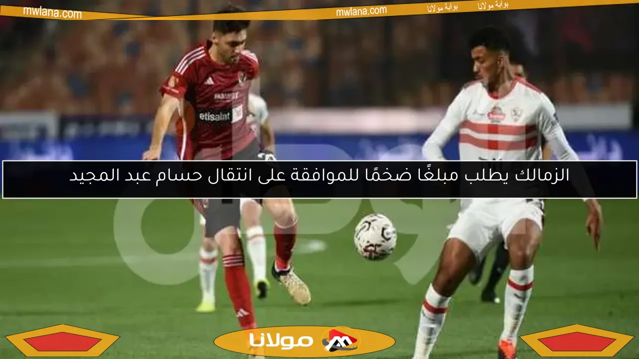 الزمالك يطلب مبلغًا ضخمًا للموافقة على انتقال حسام عبد المجيد