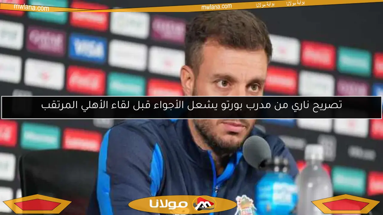 تصريح ناري من مدرب بورتو يشعل الأجواء قبل لقاء الأهلي المرتقب