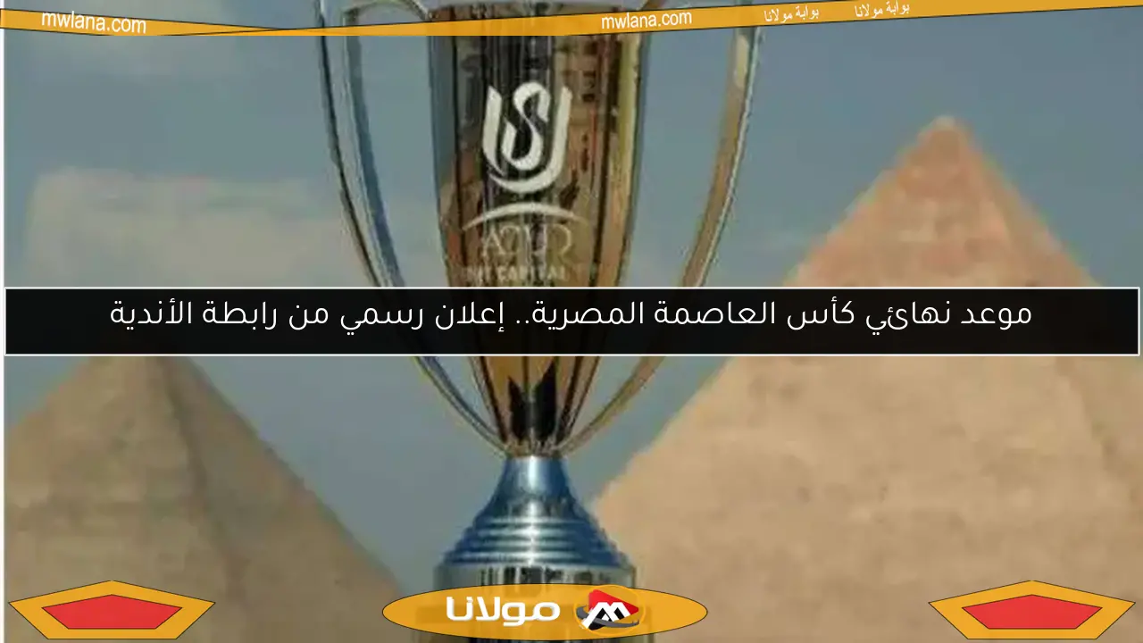 موعد نهائي كأس العاصمة المصرية.. إعلان رسمي من رابطة الأندية