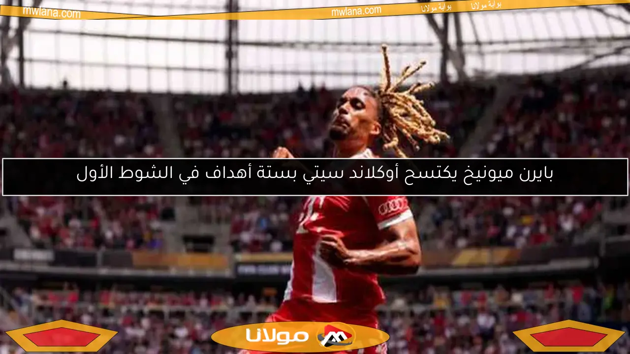موسيالا يتألق بعشرة أهداف وهاتريك.. بايرن ميونيخ يهيمن على أوكلاند في كأس العالم للأندية