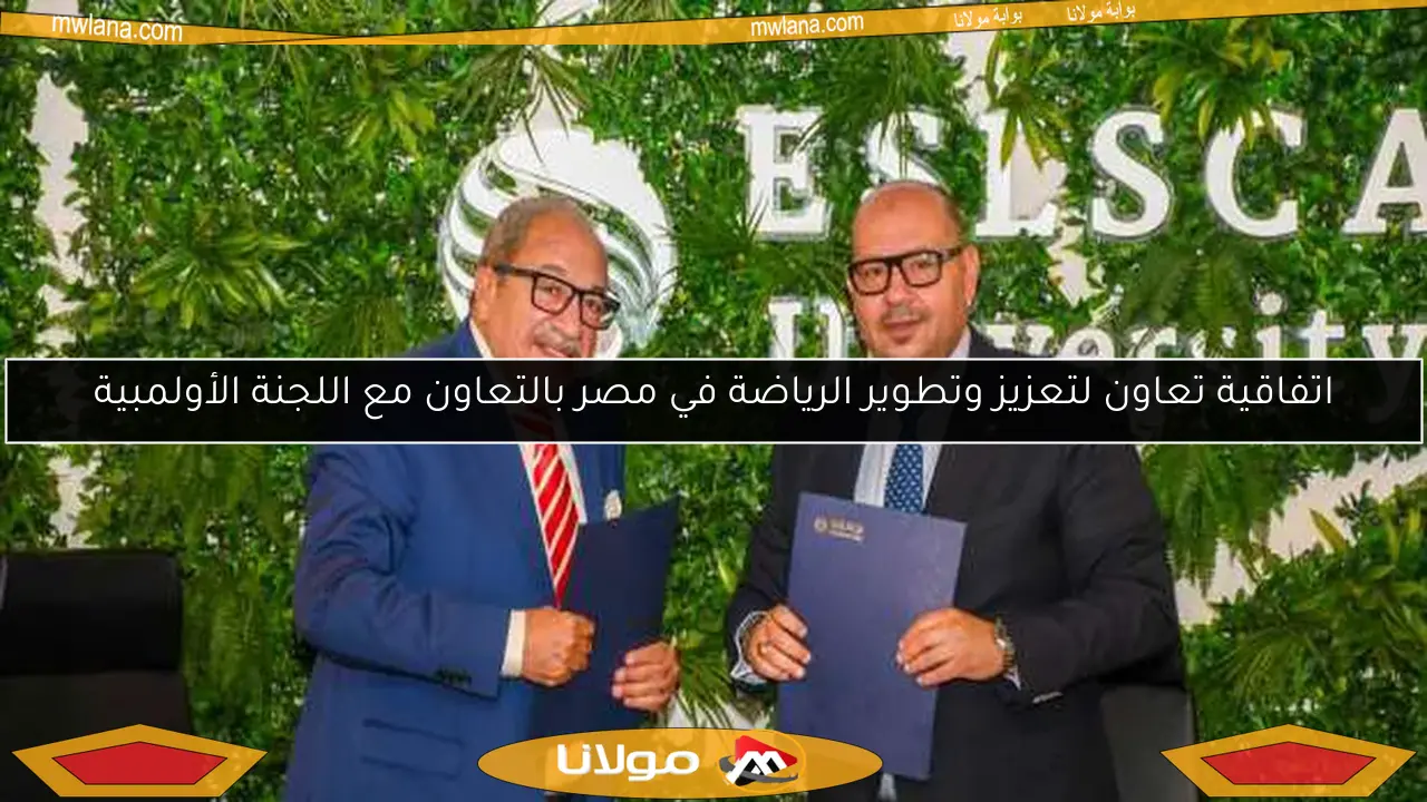 اتفاقية تعاون لتعزيز وتطوير الرياضة في مصر بالتعاون مع اللجنة الأولمبية