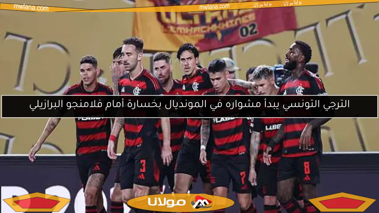 الترجي التونسي يبدأ مشواره في المونديال بخسارة أمام فلامنجو البرازيلي