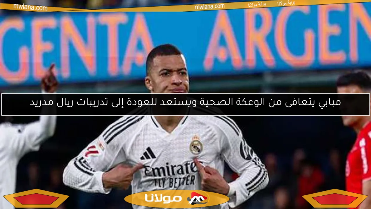 مبابي يتعافى من الوعكة الصحية ويستعد للعودة إلى تدريبات ريال مدريد