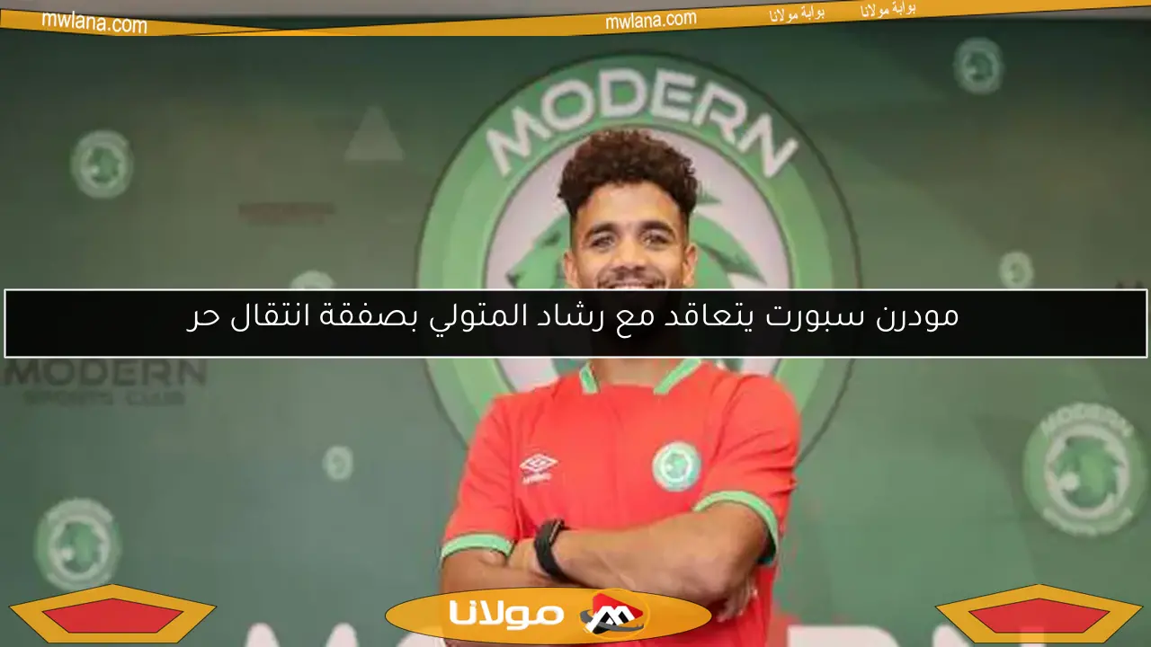 مودرن سبورت يتعاقد مع رشاد المتولي بصفقة انتقال حر