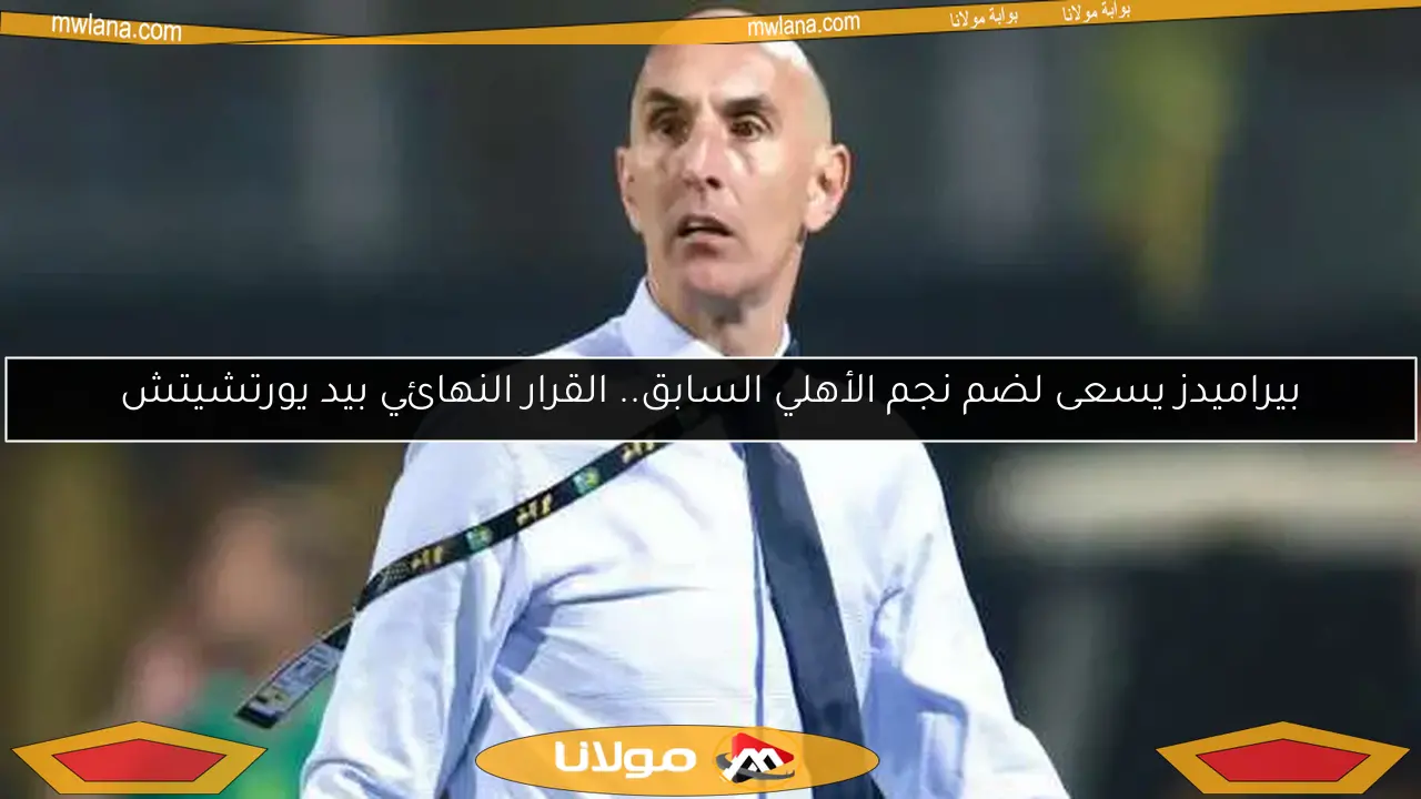 بيراميدز يسعى لضم نجم الأهلي السابق.. القرار النهائي بيد يورتشيتش