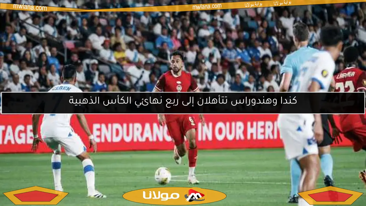 كندا وهندوراس تتأهلان إلى ربع نهائي الكأس الذهبية