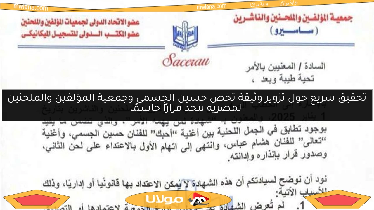تحقيق سريع حول تزوير وثيقة تخص حسين الجسمي وجمعية المؤلفين والملحنين المصرية تتخذ قرارًا حاسمًا