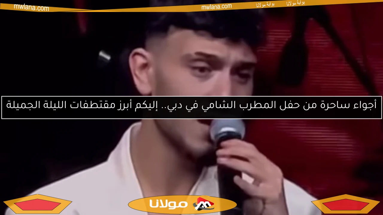 أجواء ساحرة من حفل المطرب الشامي في دبي.. إليكم أبرز مقتطفات الليلة الجميلة