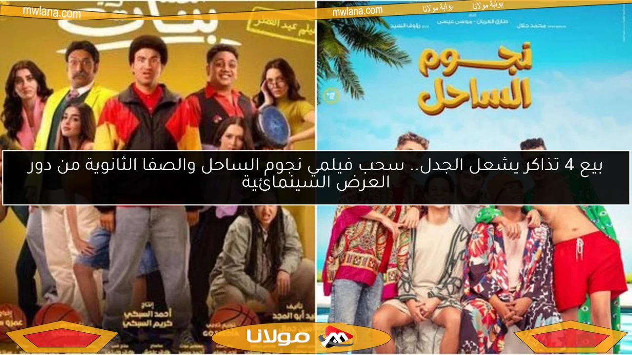 بيع 4 تذاكر يشعل الجدل.. سحب فيلمي نجوم الساحل والصفا الثانوية من دور العرض السينمائية