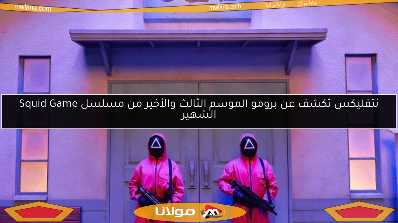 نتفليكس تكشف عن برومو الموسم الثالث والأخير من مسلسل Squid Game الشهير