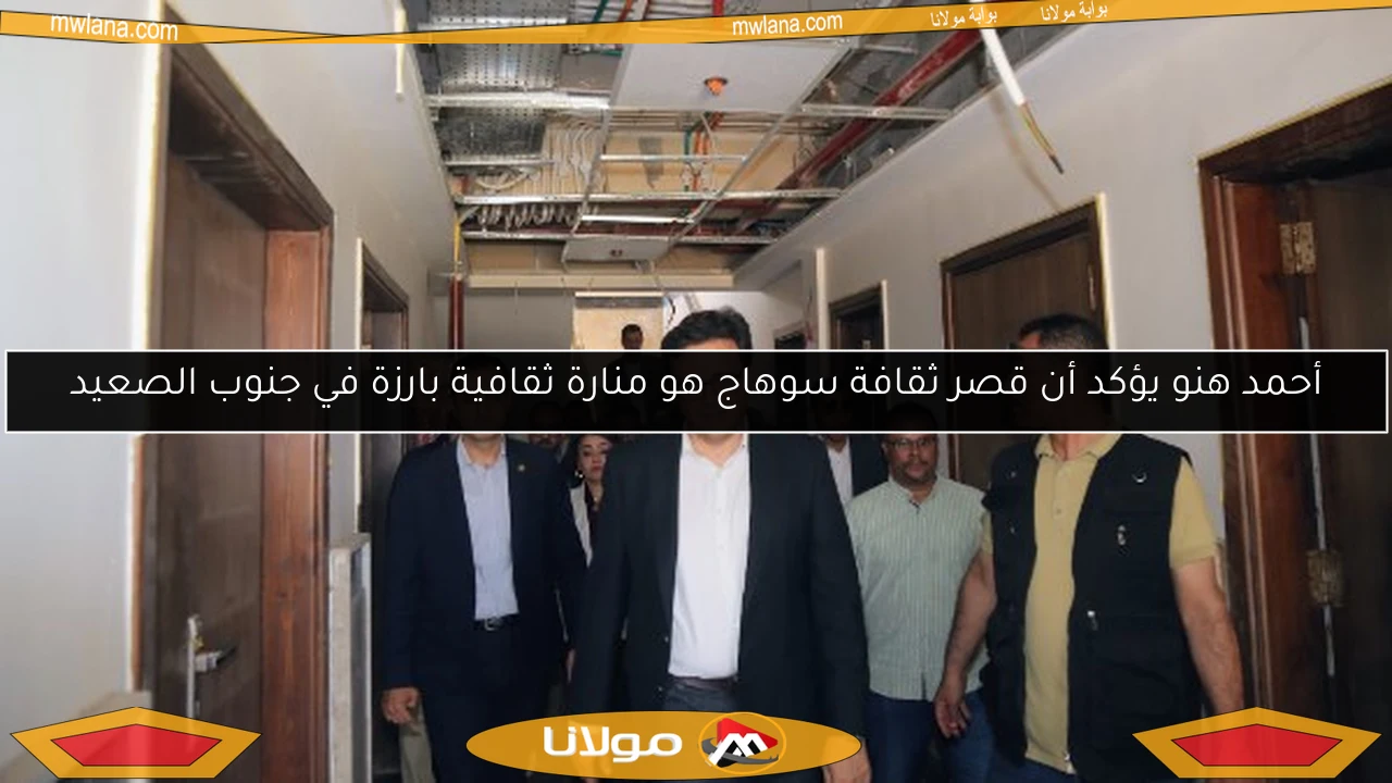 أحمد هنو يؤكد أن قصر ثقافة سوهاج هو منارة ثقافية بارزة في جنوب الصعيد