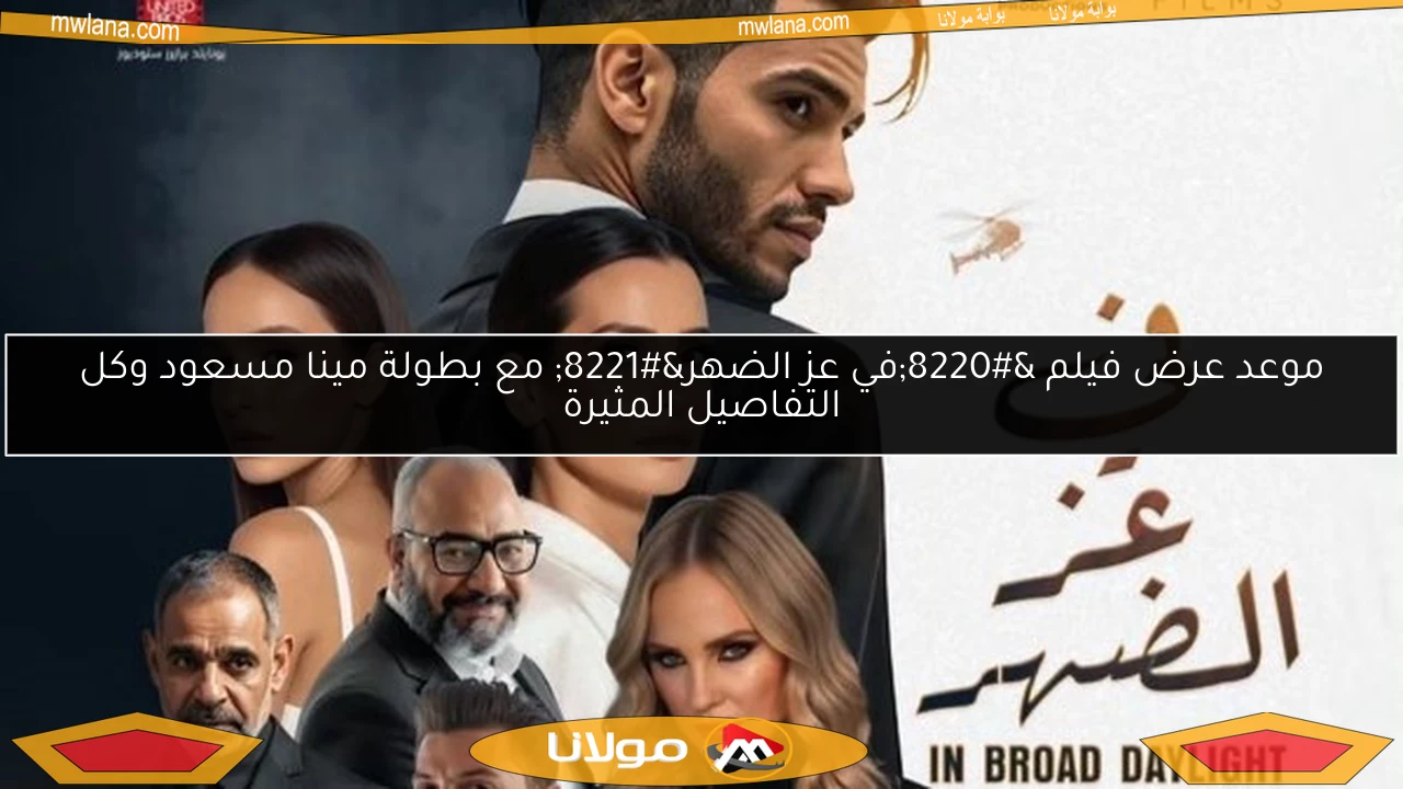 موعد عرض فيلم “في عز الضهر” مع بطولة مينا مسعود وكل التفاصيل المثيرة