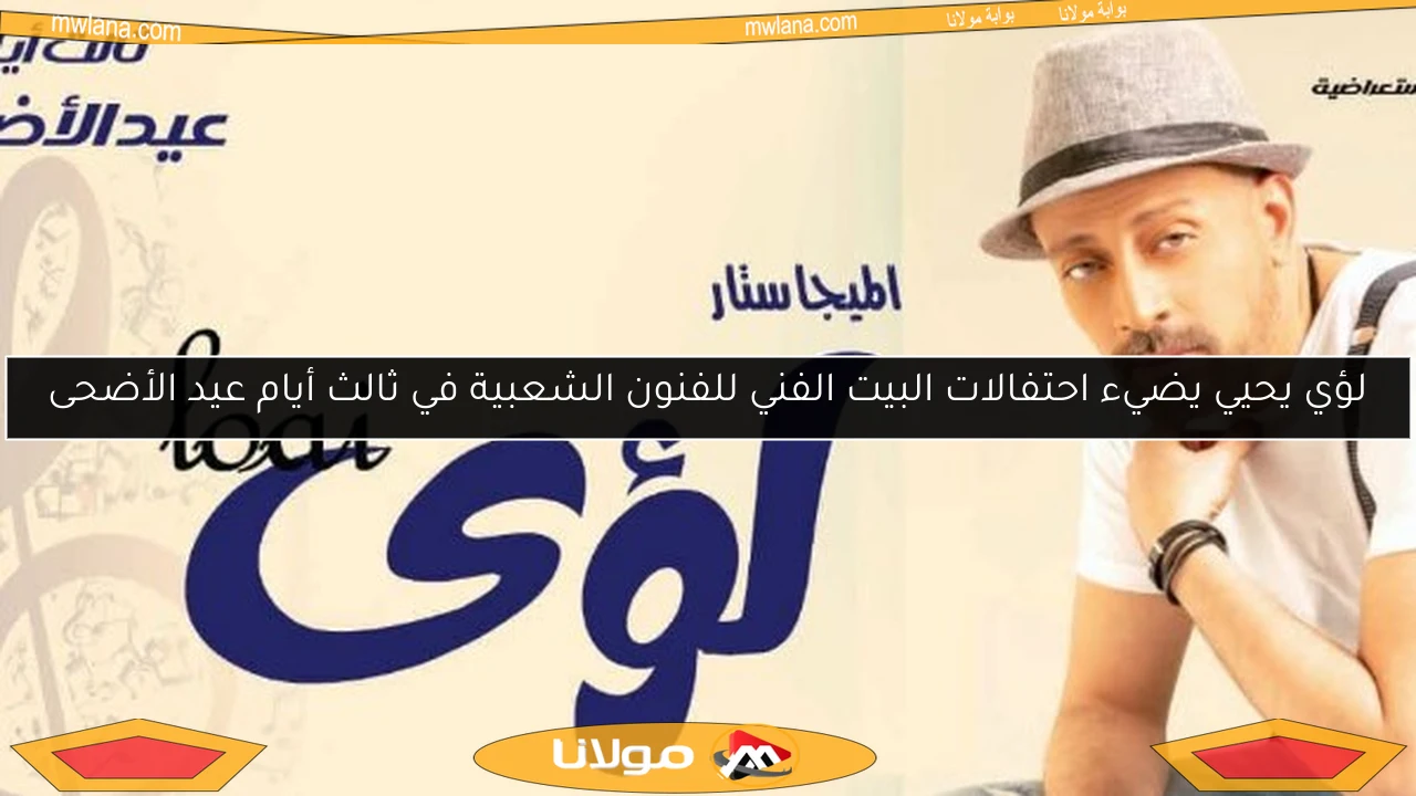 لؤي يحيي يضيء احتفالات البيت الفني للفنون الشعبية في ثالث أيام عيد الأضحى