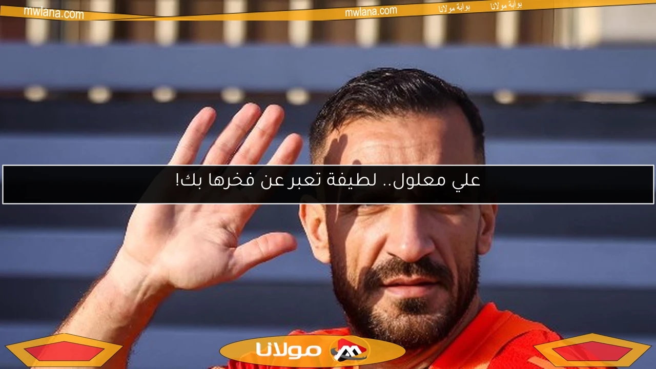 علي معلول.. لطيفة تعبر عن فخرها بك!