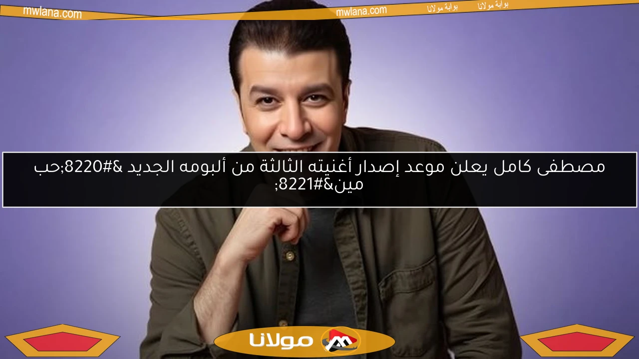 مصطفى كامل يعلن موعد إصدار أغنيته الثالثة من ألبومه الجديد “حب مين”