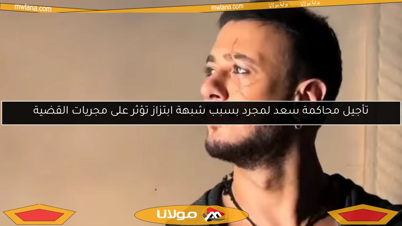 تأجيل محاكمة سعد لمجرد بسبب شبهة ابتزاز تؤثر على مجريات القضية